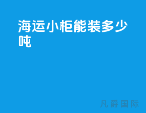 海运小柜能装多少吨