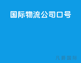 国际物流公司口号