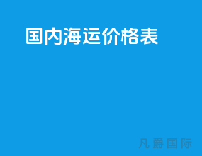 国内海运价格表