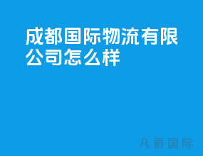 成都国际物流有限公司怎么样