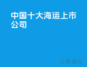 中国十大海运上市公司