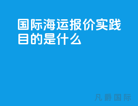 国际海运报价实践目的是什么
