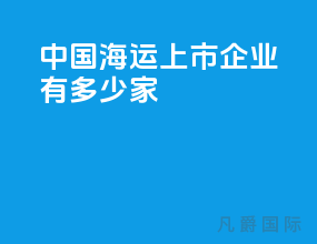 中国海运上市企业有多少家