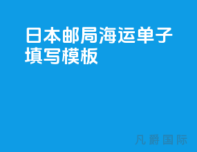 日本邮局海运单子填写模板