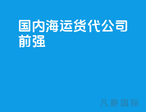 国内海运货代公司前100强