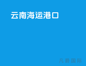 印尼海运港口