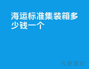 海运标准集装箱多少钱一个