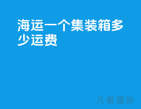 海运一个集装箱多少运费