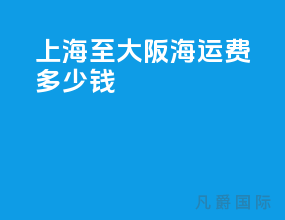 上海至大阪海运费多少钱