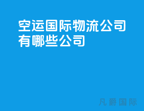 空运国际物流公司有哪些公司
