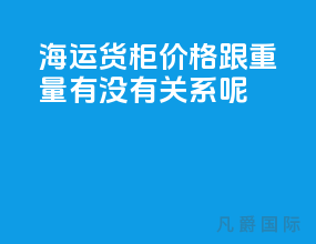 海运货柜价格跟重量有没有关系呢