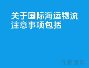 关于国际海运物流注意事项包括