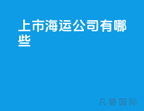 上市海运公司有哪些