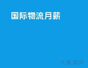 国际物流月薪