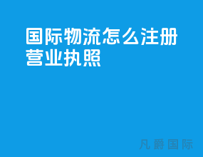 国际物流怎么注册营业执照