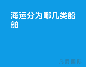 海运分为哪几类船舶