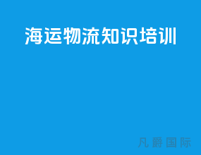 海运物流知识培训