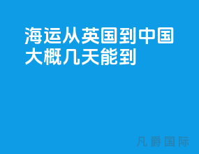 海运从英国到中国大概几天能到