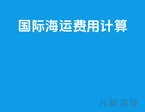国际海运费用计算
