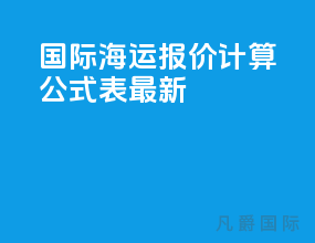 国际海运报价计算公式表最新