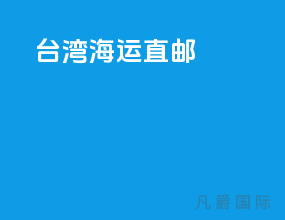 台湾海运直邮