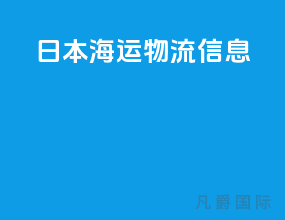 日本海运物流信息