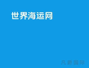 世界海运网