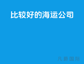 比较好的海运公司