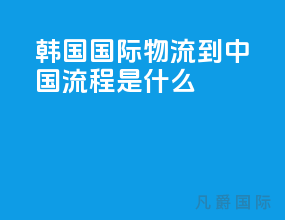 韩国国际物流到中国流程是什么