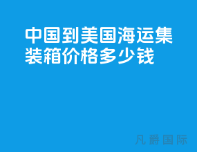 中国到美国海运集装箱价格多少钱