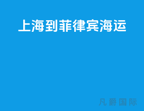 上海到菲律宾海运