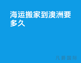 海运搬家到澳洲要多久
