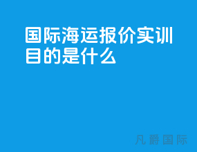 国际海运报价实训目的是什么