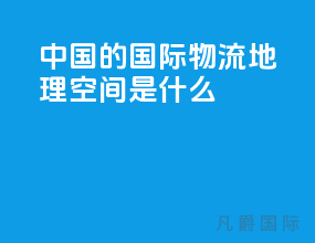 中国的国际物流地理空间是什么