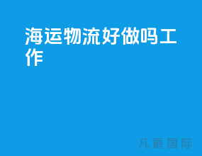 海运物流好做吗工作