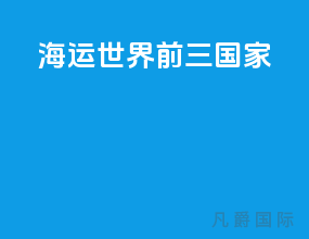 海运世界前三国家