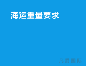 海运重量要求
