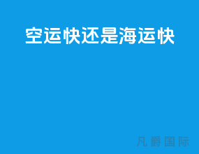 空运快还是海运快