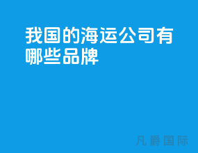 我国的海运公司有哪些品牌