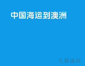 中国海运到澳洲