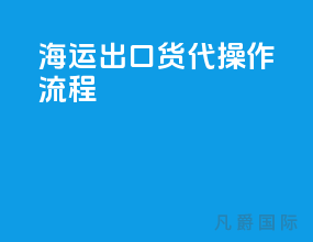 海运出口货代操作流程