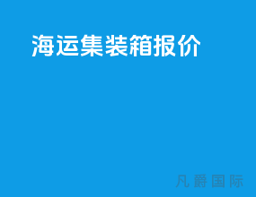 海运集装箱报价
