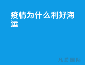 疫情为什么利好海运