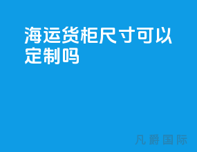 海运货柜尺寸可以定制吗