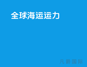全球海运运力