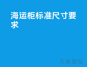 海运柜标准尺寸要求