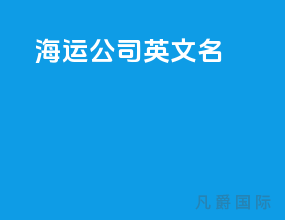 海运公司英文名