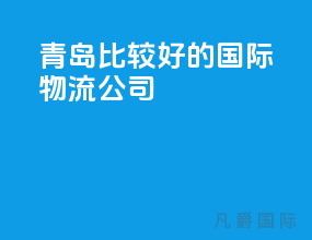 青岛比较好的国际物流公司