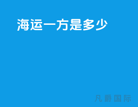 海运一方是多少
