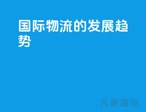 国际物流的发展趋势
